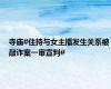 寺庙#住持与女主播发生关系被敲诈案一审宣判#