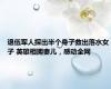 退伍军人探出半个身子救出落水女子 英雄相拥妻儿，感动全网