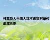 开车顶人当事人称不希望对单位造成影响