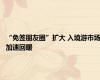 “免签朋友圈”扩大 入境游市场加速回暖