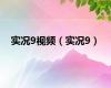 实况9视频（实况9）