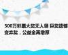 500万彩票大奖无人领 巨奖遗憾变弃奖，公益金再增厚
