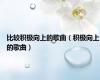 比较积极向上的歌曲（积极向上的歌曲）