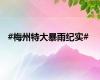 #梅州特大暴雨纪实#