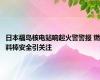 日本福岛核电站响起火警警报 燃料棒安全引关注
