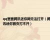 qq里面腾讯迷你网无法打开（腾讯迷你首页打不开）