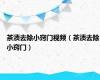 茶渍去除小窍门视频（茶渍去除小窍门）