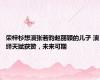 荣梓杉想演张若昀赵丽颖的儿子 演绎天赋获赞，未来可期