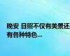 晚安 日照不仅有美景还有各种特色...