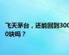 飞天茅台，还能回到3000块吗？