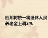 四川将统一将退休人员养老金上调3%