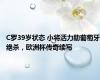 C罗39岁状态 小将活力助葡萄牙绝杀，欧洲杯传奇续写