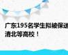 广东195名学生拟被保送清北等高校！