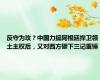 反守为攻？中国力挺阿根廷捍卫领土主权后，又对西方砸下三记重锤