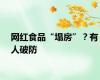 网红食品“塌房”？有人破防