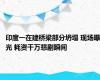印度一在建桥梁部分坍塌 现场曝光 耗资千万悲剧瞬间
