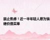 禁止焦虑！近一半年轻人愿为情绪价值买单
