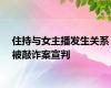 住持与女主播发生关系被敲诈案宣判
