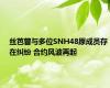 丝芭曾与多位SNH48原成员存在纠纷 合约风波再起