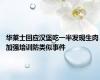华莱士回应汉堡吃一半发现生肉 加强培训防类似事件