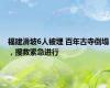 福建滑坡6人被埋 百年古寺倒塌，搜救紧急进行