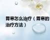 胃寒怎么治疗（胃寒的治疗方法）