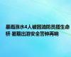 暴雨涨水4人被困消防员搭生命桥 暑期出游安全警钟再响