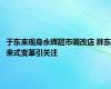 于东来现身永辉超市调改店 胖东来式变革引关注