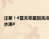 注意！#夏天尽量别洗冷水澡#