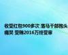 收受红包900多次 落马干部抱头痛哭 受贿2016万终受审