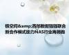 极空间&西部数据强强联合 新合作模式助力NAS行业再领跑