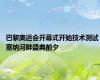 巴黎奥运会开幕式开始技术测试 塞纳河畔盛典前夕