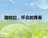 撒哈拉，怀念的青春
