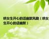 哄女生开心的话幽默风趣（哄女生开心的话幽默）