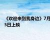 《欢迎来到我身边》7月5日上映