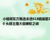 小杨哥东方甄选未进618销量前10 头部主播大促疲软之谜