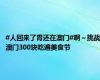 #人回来了胃还在澳门#啊～挑战澳门300块吃遍美食节