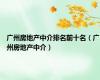广州房地产中介排名前十名（广州房地产中介）