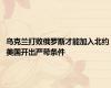 乌克兰打败俄罗斯才能加入北约 美国开出严苛条件