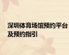深圳体育场馆预约平台及预约指引