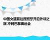 中国女篮前往西班牙开启外训之旅 冲刺巴黎奥运会