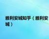 雅利安城知乎（雅利安城）