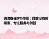 滴滴辟谣IPO传闻：目前没有时间表，专注服务与创新