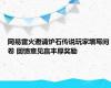 网易雷火邀请炉石传说玩家填写问卷 回馈意见赢丰厚奖励