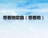 想着她歌曲（想着她）