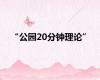 “公园20分钟理论”