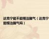 达克宁能不能根治脚气（达克宁能根治脚气吗）