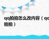 qq拍拍怎么改内容（qq拍拍）