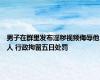 男子在群里发布淫秽视频侮辱他人 行政拘留五日处罚