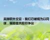美辞职外交官：我们已被视为以同谋，援助变共犯引争议